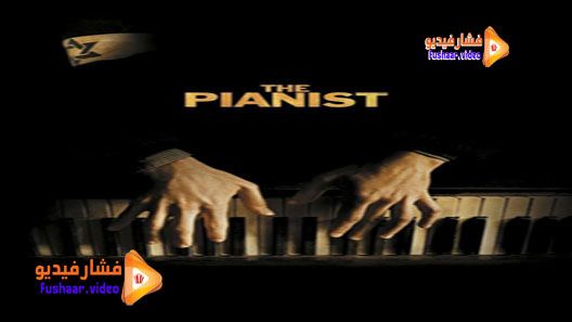 مشاهدة فيلم The Pianist 2002 مترجم
