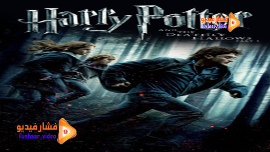 مشاهدة فيلم Harry Potter and the Deathly Hallows: Part 1 2010 مترجم