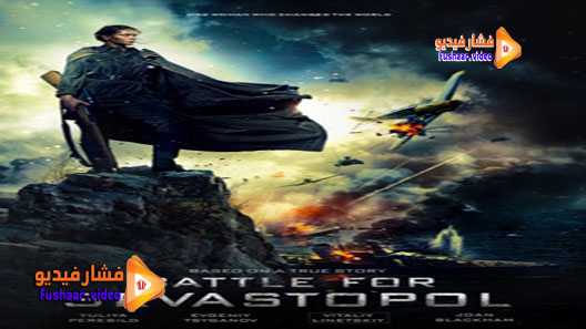 مشاهدة فيلم Battle for Sevastopol 2015 مترجم