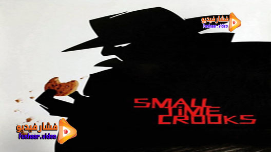 مشاهدة فيلم Small Time Crooks 2000 مترجم