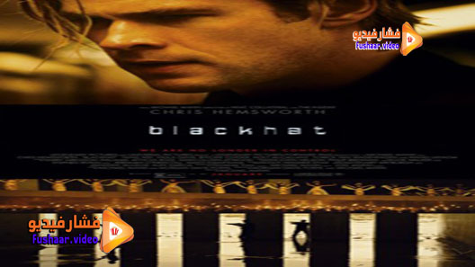 مشاهدة فيلم Blackhat 2015 مترجم