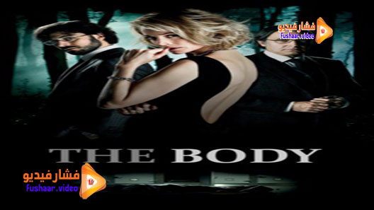 مشاهدة فيلم El cuerpo 2012 مترجم