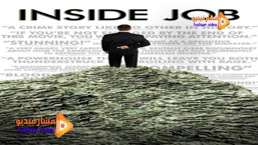 مشاهدة فيلم Inside Job 2010 مترجم