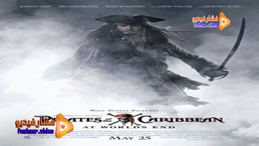 مشاهدة فيلم Pirates of the Caribbean: At World’s End 2007 مترجم