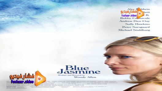 مشاهدة فيلم Blue Jasmine 2013 مترجم