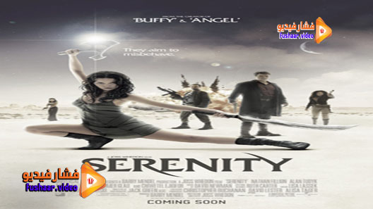 مشاهدة فيلم Serenity 2005 مترجم