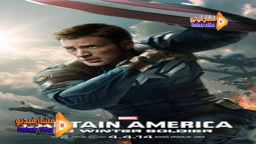 مشاهدة فيلم Captain America: The Winter Soldier 2014 مترجم