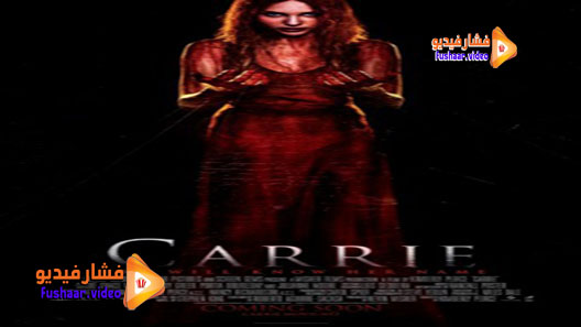 مشاهدة فيلم Carrie 2013 مترجم