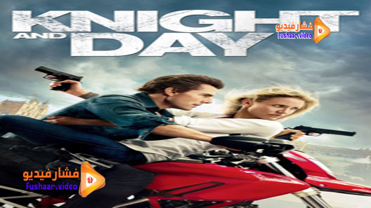 مشاهدة فيلم Knight and Day 2010 مترجم