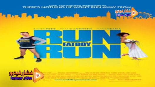 مشاهدة فيلم Run Fatboy Run 2007 مترجم
