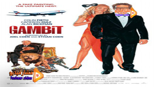مشاهدة فيلم Gambit 2012 مترجم