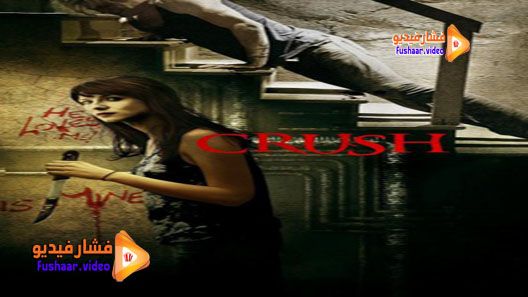 مشاهدة فيلم Crush 2013 مترجم