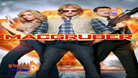 مشاهدة فيلم MacGruber 2010 مترجم