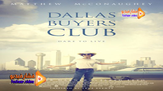 مشاهدة فيلم Dallas Buyers Club 2013 مترجم