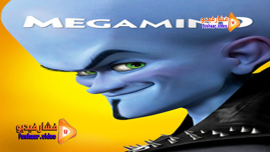 مشاهدة فيلم Megamind 2010 مترجم
