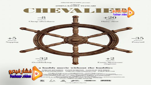مشاهدة فيلم Chevalier 2015 مترجم