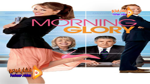 مشاهدة فيلم Morning Glory 2010 مترجم