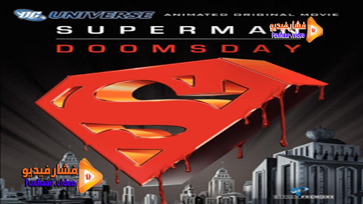 مشاهدة فيلم Superman/Doomsday 2007 مترجم