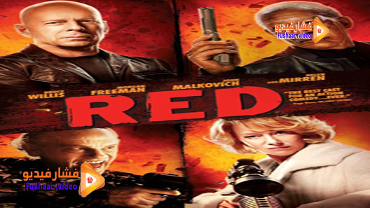 مشاهدة فيلم RED 2010 مترجم | فشار فيديو