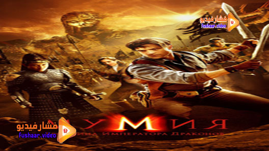 مشاهدة فيلم The Mummy: Tomb of the Dragon Emperor 2008 مترجم