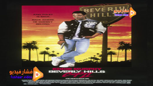 مشاهدة فيلم Beverly Hills Cop II 1987 مترجم