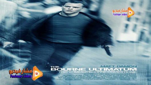 مشاهدة فيلم The Bourne Ultimatum 2007 مترجم
