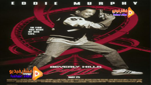 مشاهدة فيلم Beverly Hills Cop III 1994 مترجم