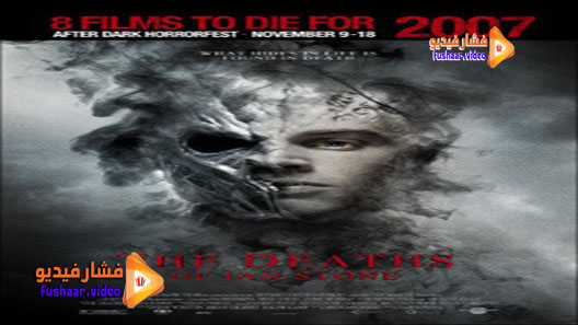 مشاهدة فيلم The Deaths of Ian Stone 2007 مترجم