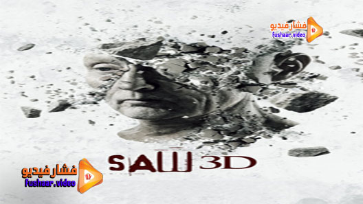 مشاهدة فيلم Saw 3D 2010 مترجم