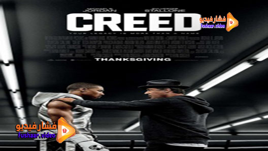 مشاهدة فيلم Creed 2015 مترجم