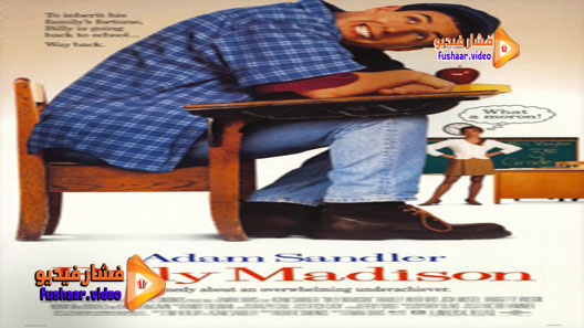مشاهدة فيلم Billy Madison 1995 مترجم