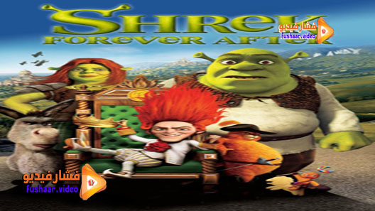 مشاهدة فيلم Shrek Forever After 2010 مترجم
