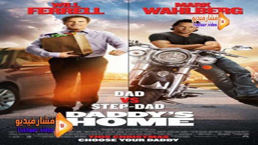 مشاهدة فيلم Daddy’s Home 2015 مترجم