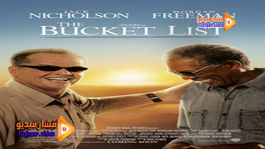 مشاهدة فيلم The Bucket List 2007 مترجم