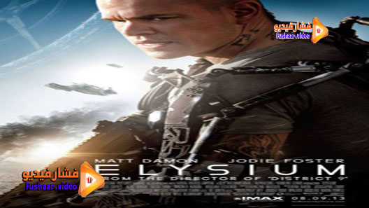 مشاهدة فيلم Elysium 2013 مترجم