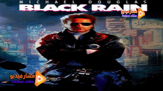 مشاهدة فيلم Black Rain 1989 مترجم