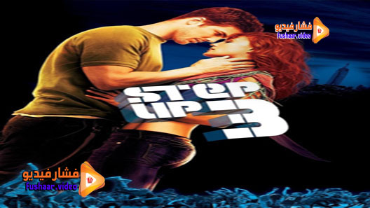 مشاهدة فيلم Step Up 3D 2010 مترجم