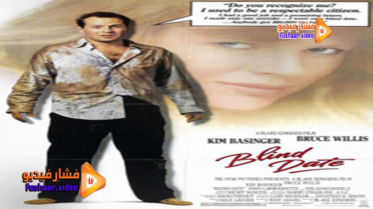 مشاهدة فيلم Blind Date 1987 مترجم