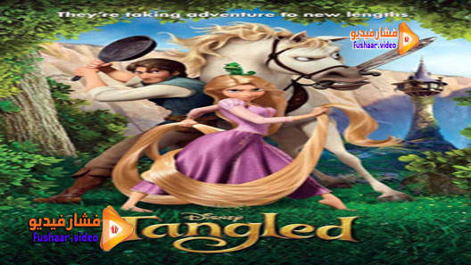 مشاهدة فيلم Tangled 2010 مترجم