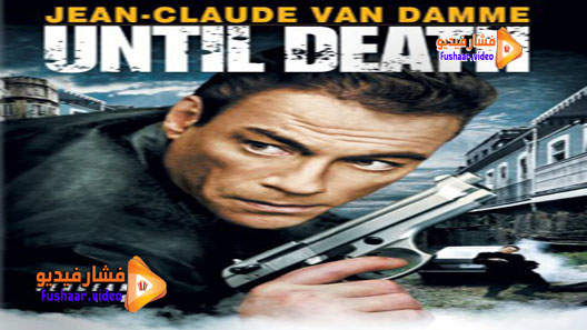 مشاهدة فيلم Until Death 2007 مترجم
