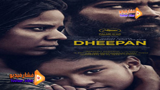 مشاهدة فيلم Dheepan 2015 مترجم