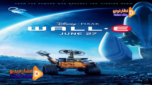 مشاهدة فيلم WALL·E 2008 مترجم