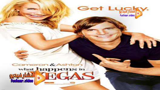 مشاهدة فيلم What Happens in Vegas 2008 مترجم