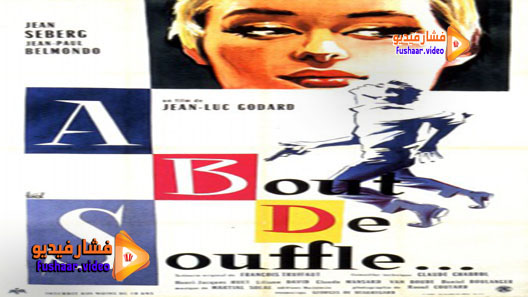 مشاهدة فيلم À bout de souffle 1960 مترجم