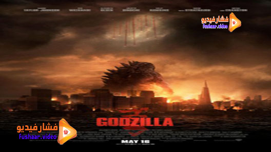مشاهدة فيلم Godzilla 2014 مترجم