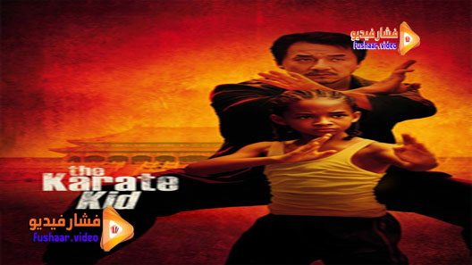 مشاهدة فيلم The Karate Kid 2010 مترجم