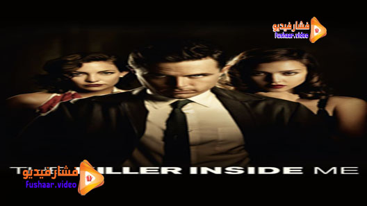 مشاهدة فيلم The Killer Inside Me 2010 مترجم