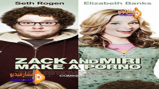 مشاهدة فيلم Zack and Miri Make a Porno 2008 مترجم