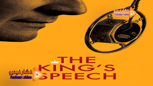 مشاهدة فيلم The King’s Speech 2010 مترجم