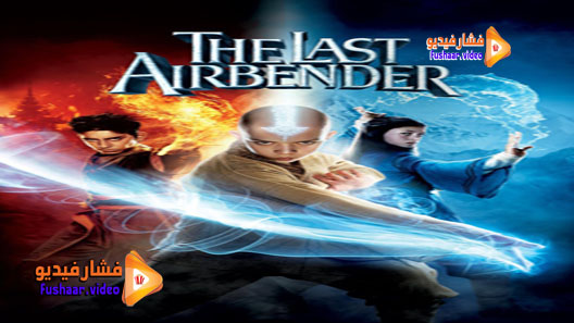 مشاهدة فيلم The Last Airbender 2010 مترجم